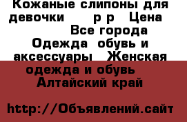 Кожаные слипоны для девочки 34-35р-р › Цена ­ 2 400 - Все города Одежда, обувь и аксессуары » Женская одежда и обувь   . Алтайский край